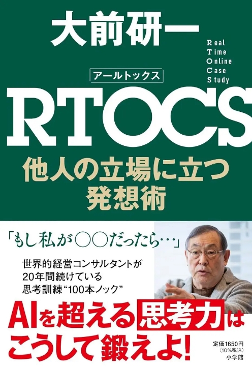 書籍『RTOCS 他人の立場に立つ発想術』